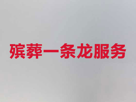 长春殡葬公司-丧事礼仪服务